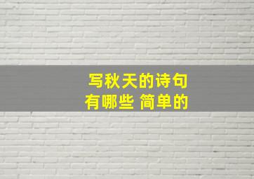 写秋天的诗句有哪些 简单的